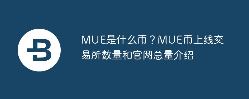 mue是什么币？mue币上线交易所数量和官网总量介绍