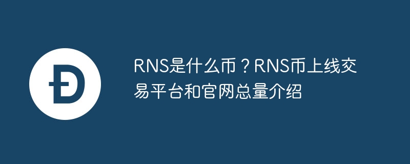 rns是什么币?rns币上线交易平台和官网总量介绍