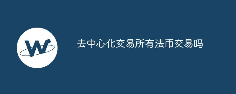 去中心化交易所有法币交易吗