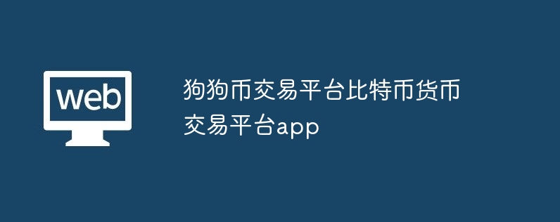 狗狗币交易平台比特币货币交易平台app