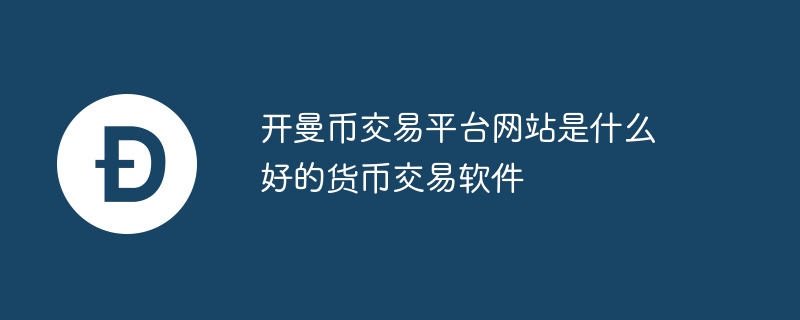 开曼币交易平台网站是什么 好的货币交易软件