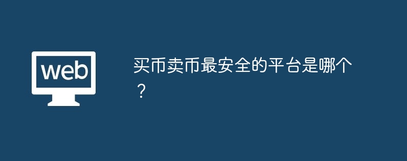 买币卖币最安全的平台是哪个？