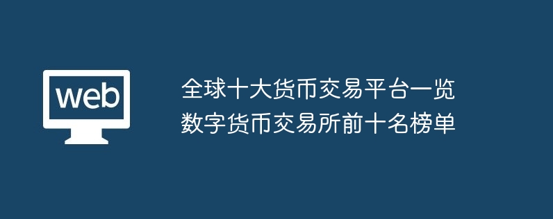 全球十大货币交易平台一览数字货币交易所前十名榜单