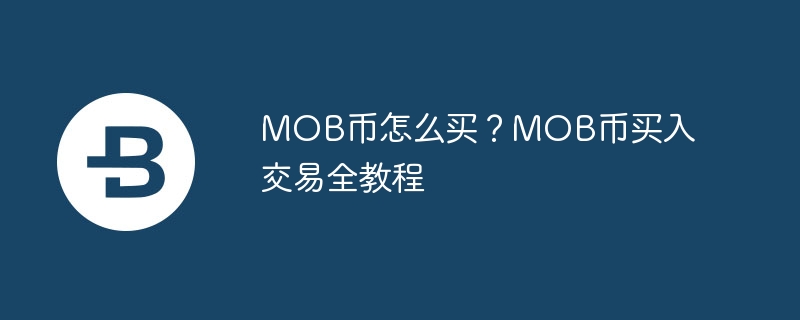 mob币怎么买？mob币买入交易全教程