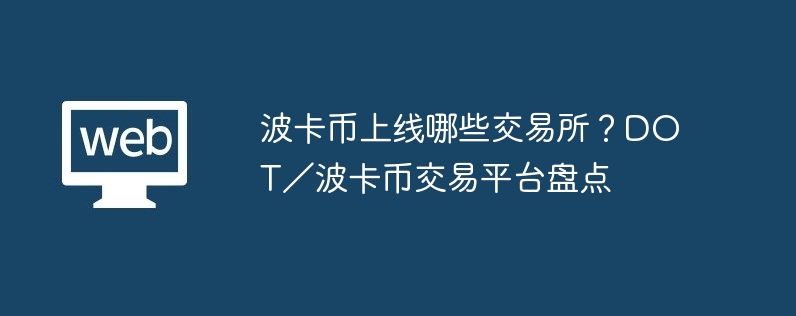 波卡币上线哪些交易所？dot／波卡币交易平台盘点