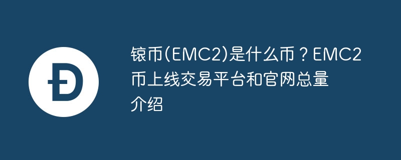 锿币(emc2)是什么币？emc2币上线交易平台和官网总量介绍