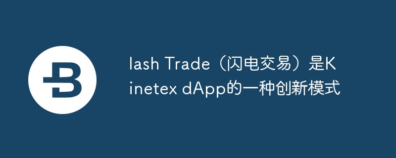 lash trade（闪电交易）是kinetex dapp的一种创新模式