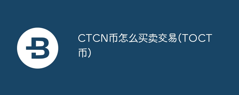 ctcn币怎么买卖交易(toct币)