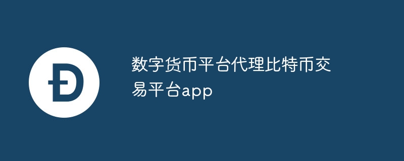 数字货币平台代理比特币交易平台app