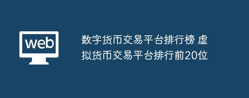 数字货币交易平台排行榜 虚拟货币交易平台排行前20位