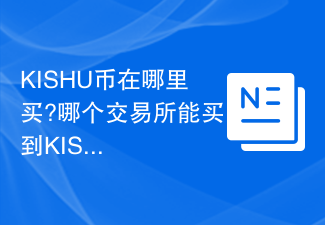 kishu币在哪里买?哪个交易所能买到kishu币? - 天气宝