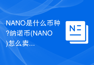 NANO是什么币种?纳诺币(NANO)怎么卖?NANO币出售教程