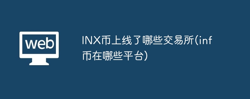 inx币上线了哪些交易所(inf币在哪些平台)
