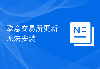 欧意交易所更新无法安装