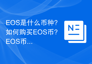 EOS是什么币种?如何购买EOS币?EOS币购买教学