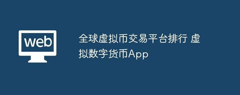 全球虚拟币交易平台排行 虚拟数字货币app