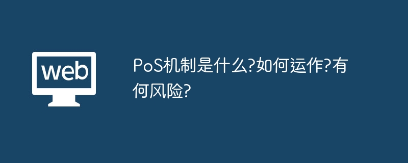 PoS机制是什么?如何运作?有何风险?
