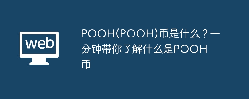 POOH(POOH)币是什么？一分钟带你了解什么是POOH币