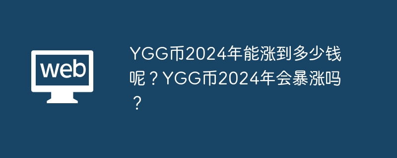 YGG币2024年能涨到多少钱呢？YGG币2024年会暴涨吗？