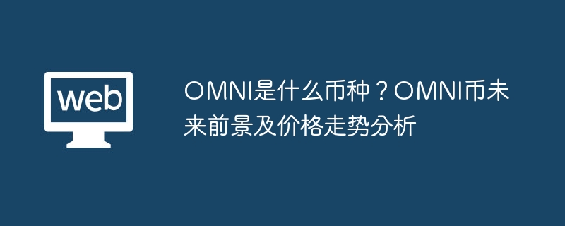 OMNI是什么币种？OMNI币未来前景及价格走势分析