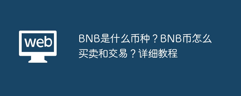 bnb是什么币种？bnb币怎么买卖和交易？详细教程 - 天气宝