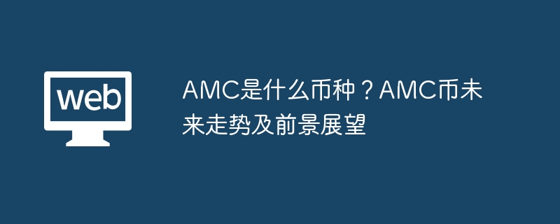 AMC是什么币种？AMC币未来走势及前景展望