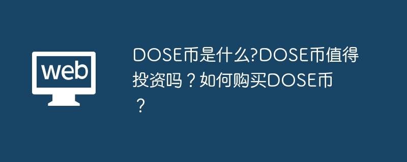 DOSE币是什么?DOSE币值得投资吗？如何购买DOSE币？