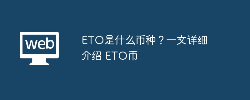 ETO是什么币种？一文详细介绍 ETO币