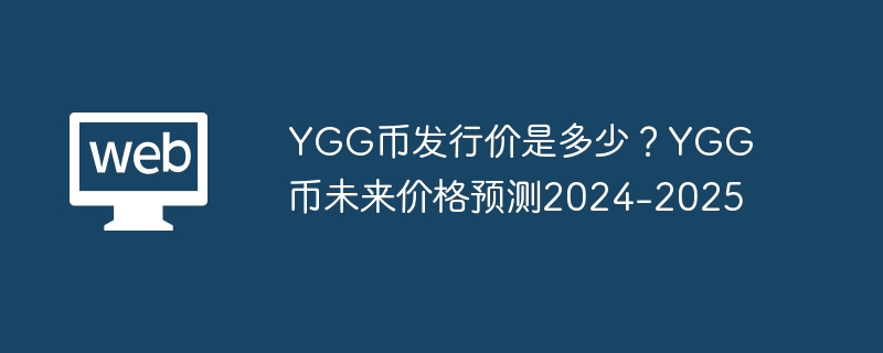 YGG币发行价是多少？YGG币未来价格预测2024-2025