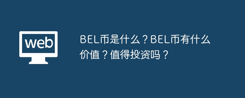 BEL币是什么？BEL币有什么价值？值得投资吗？