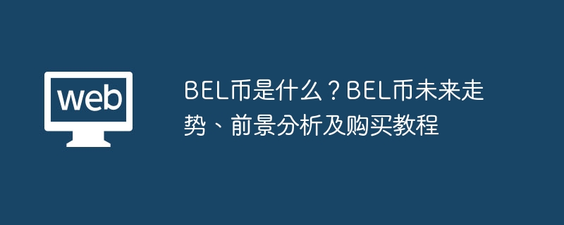 bel币是什么？bel币未来走势、前景分析及购买教程 - 天气宝