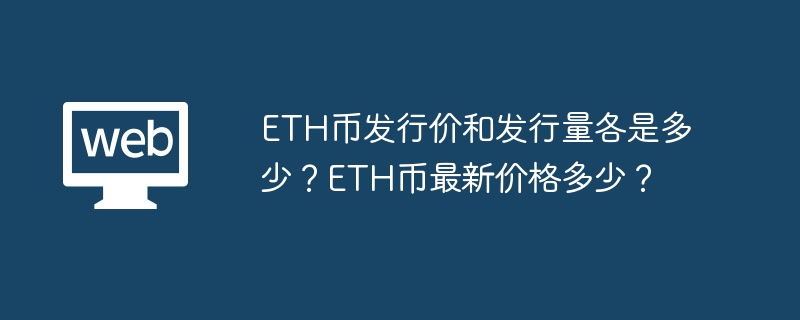ETH币发行价和发行量各是多少？ETH币最新价格多少？