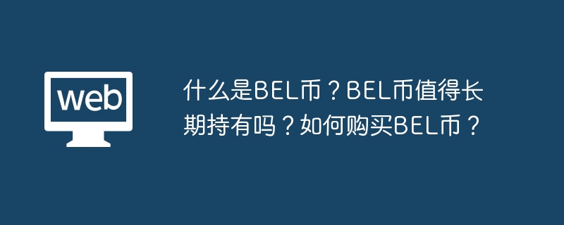 什么是BEL币？BEL币值得长期持有吗？如何购买BEL币？