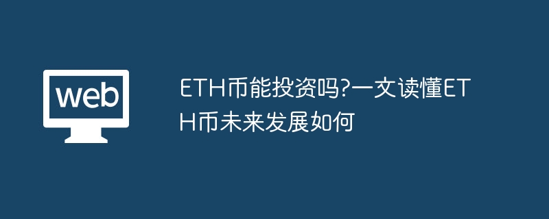 ETH币能投资吗?一文读懂ETH币未来发展如何
