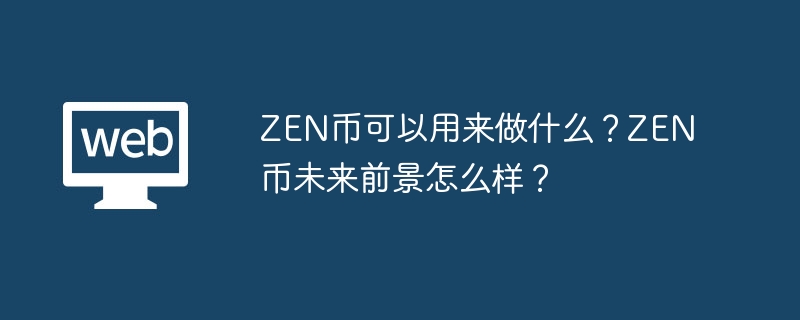 ZEN币可以用来做什么？ZEN币未来前景怎么样？