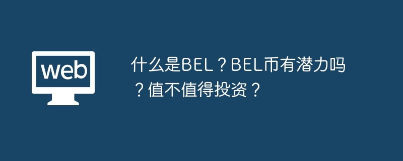 什么是BEL？BEL币有潜力吗？值不值得投资？