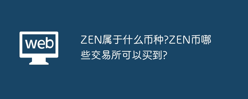 ZEN属于什么币种?ZEN币哪些交易所可以买到?