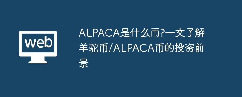alpaca是什么币?一文了解羊驼币/alpaca币的投资前景 - 天气宝
