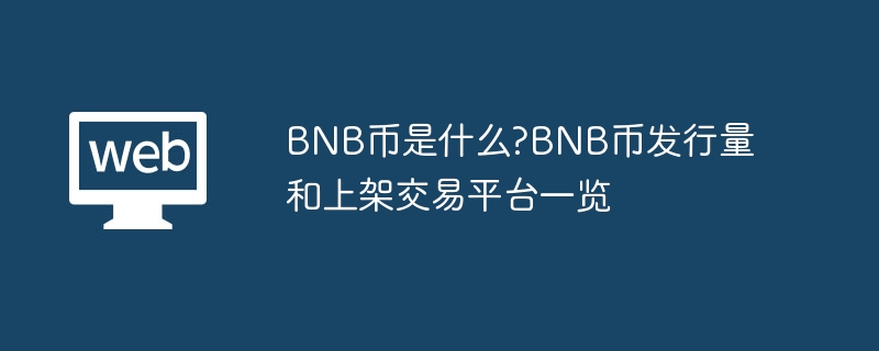 bnb币是什么?bnb币发行量和上架交易平台一览 - 天气宝