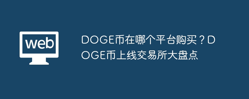 DOGE币在哪个平台购买？DOGE币上线交易所大盘点