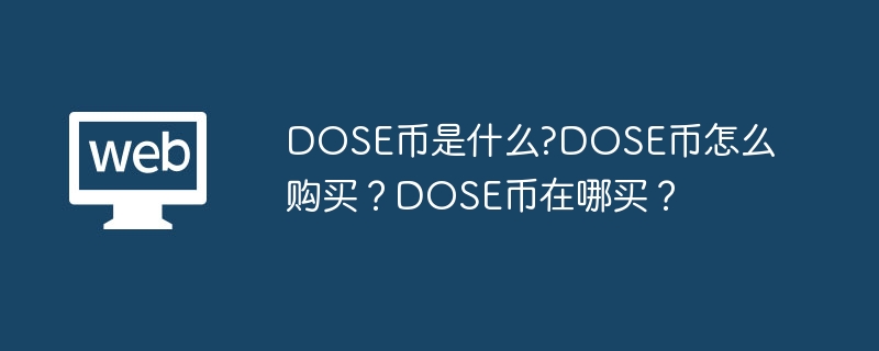 DOSE币是什么?DOSE币怎么购买？DOSE币在哪买？