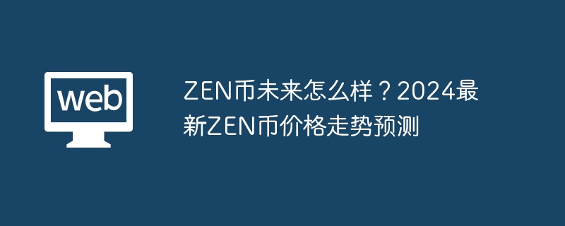 zen币未来怎么样？2024最新zen币价格走势预测 - 天气宝