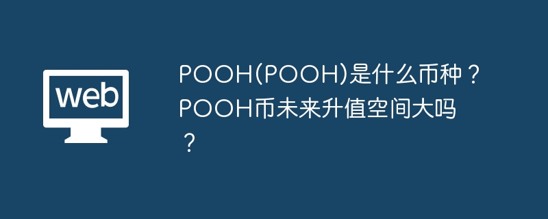 POOH(POOH)是什么币种？POOH币未来升值空间大吗？