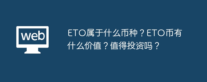 ETO属于什么币种？ETO币有什么价值？值得投资吗？