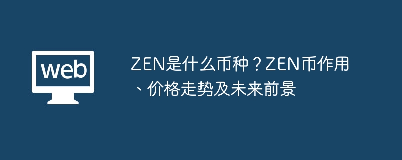 zen是什么币种？zen币作用、价格走势及未来前景 - 天气宝