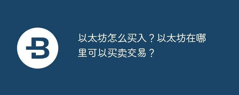 以太坊怎么买入？以太坊在哪里可以买卖交易？