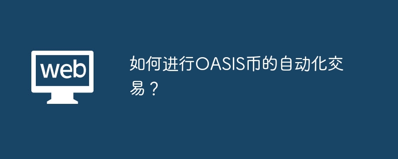 如何进行OASIS币的自动化交易？