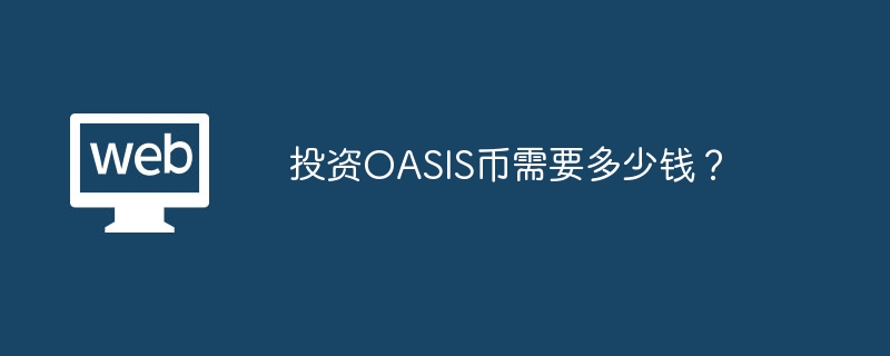 投资OASIS币需要多少钱？