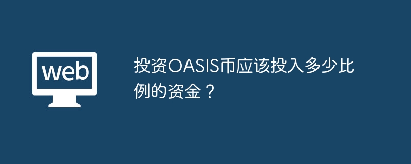 投资OASIS币应该投入多少比例的资金？