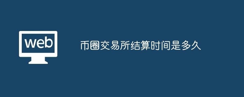 币圈交易所结算时间是多久